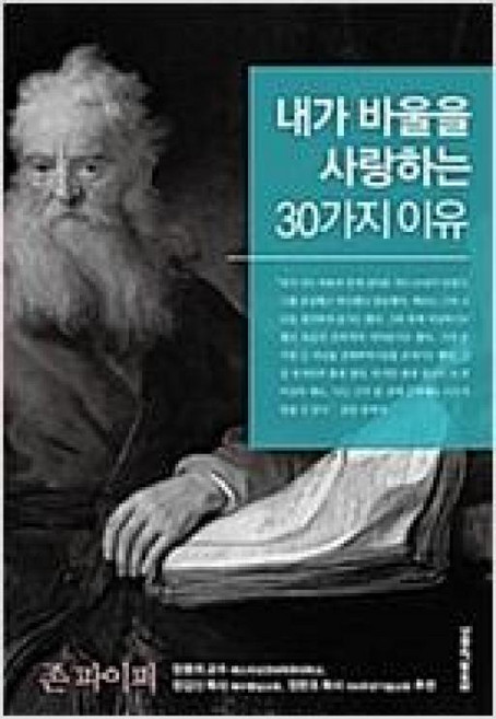 내가 바울을 사랑하는 30가지 이유, 생명의말씀사