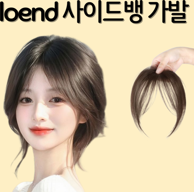 로엔드 사이드뱅 앞머리 가발, 1개, 라이트브라운