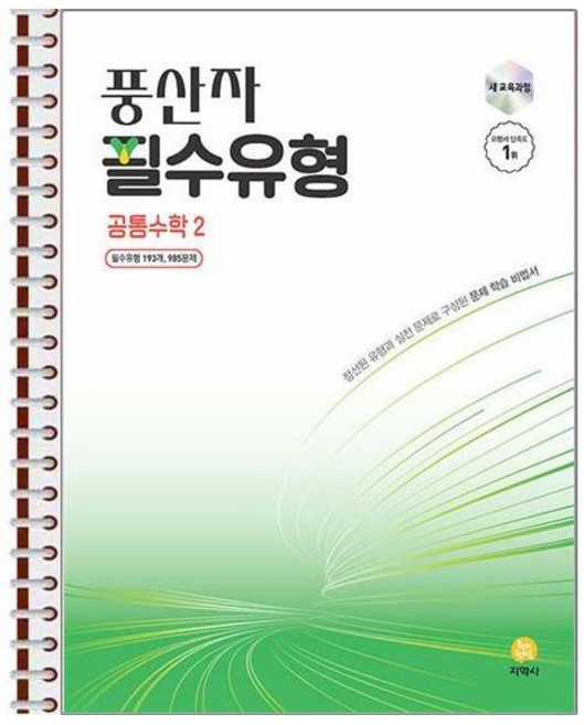 풍산자 필수유형 공통수학 2 - 스프링 제본상품, 수학영역