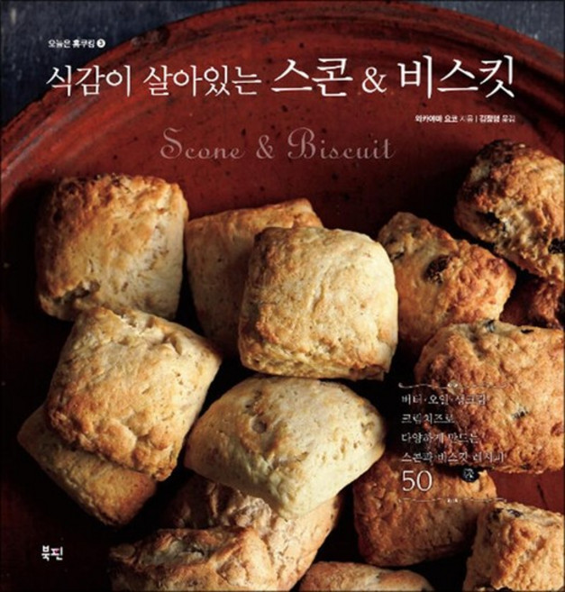 식감이 살아있는 스콘 & 비스킷 - 다양하게 만드는 스콘과 비스킷 레시피 50 (오늘은 홈쿠킹), 상품명