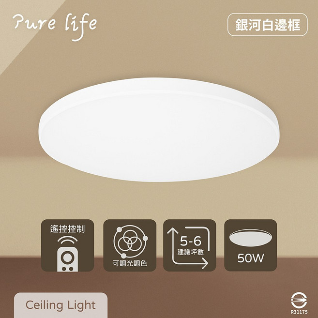 Pure life 銀河白邊框吸頂燈 50W 遙控調光 適用5-6坪, 調光調色
