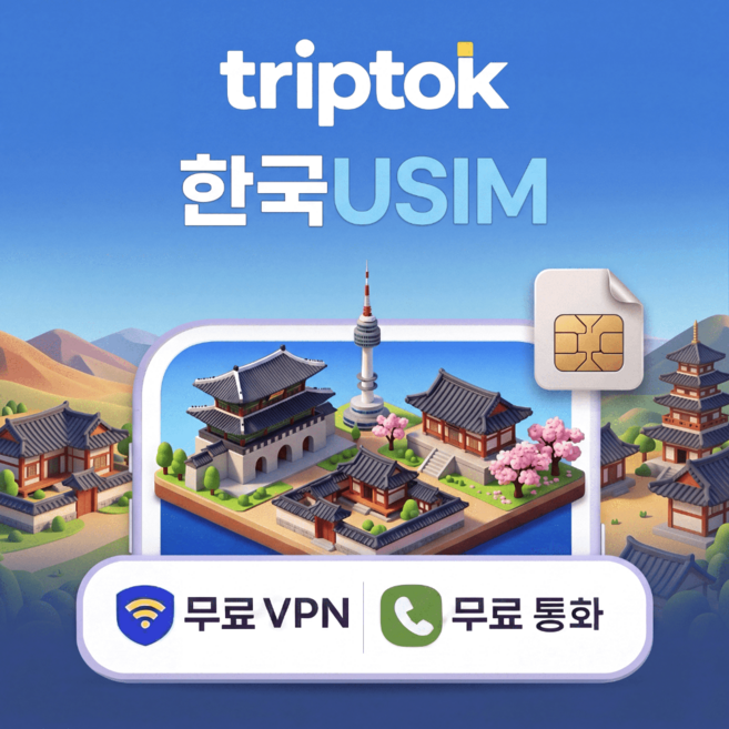한국 전지역 USIM SKT/LGU+ 데이터 전화/VPN 무료 서울, 무제한, 완전 무제한, 3일