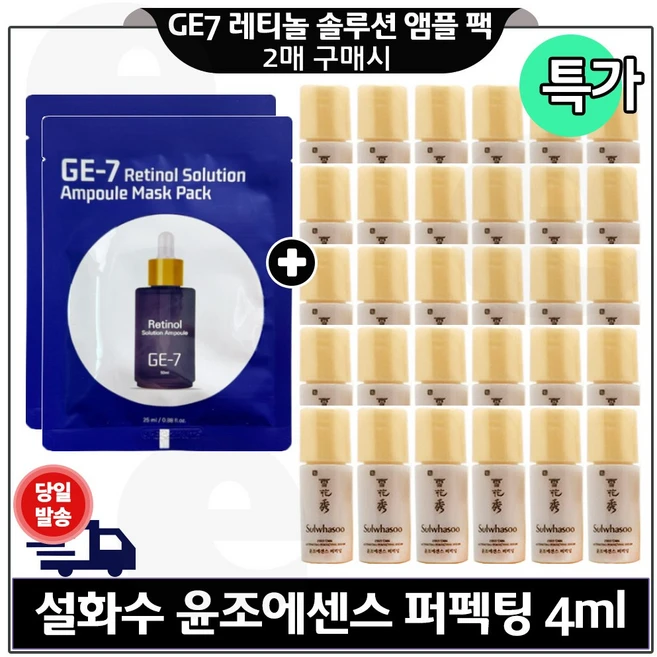 GE7 레티놀 솔루션 마스크 앰플팩 2개 구매시 윤조에센스 퍼펙팅 4ml 30개 (총 120ml) 구성 초특가. - 쿠팡