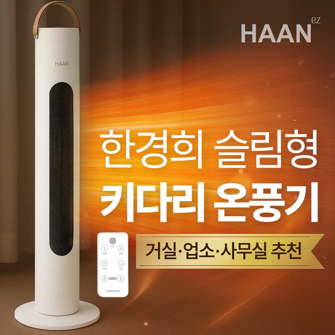 NEW 한경희 중대형 PTC 그래핀 온풍기 가정용 온풍기 업소용 사무실용 전기온풍기, 디지털 화이트