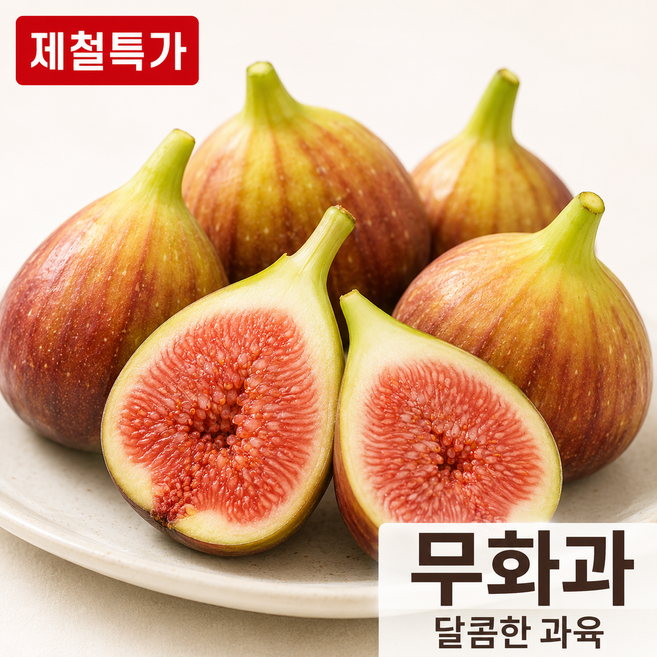 [제철특가] 국내산 프리미엄 영암 무화과 붉은 과육 부드러운 생과일, 1박스, 500g