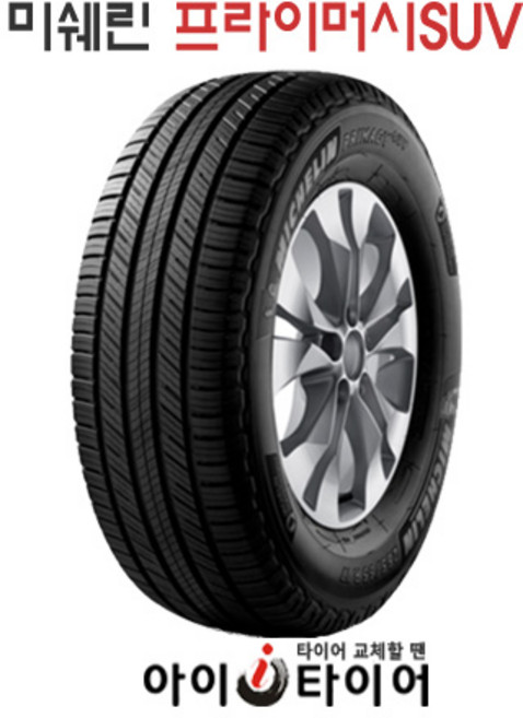[미쉐린] 프라이머시(Primacy)_SUV, 225/60R18, 1개