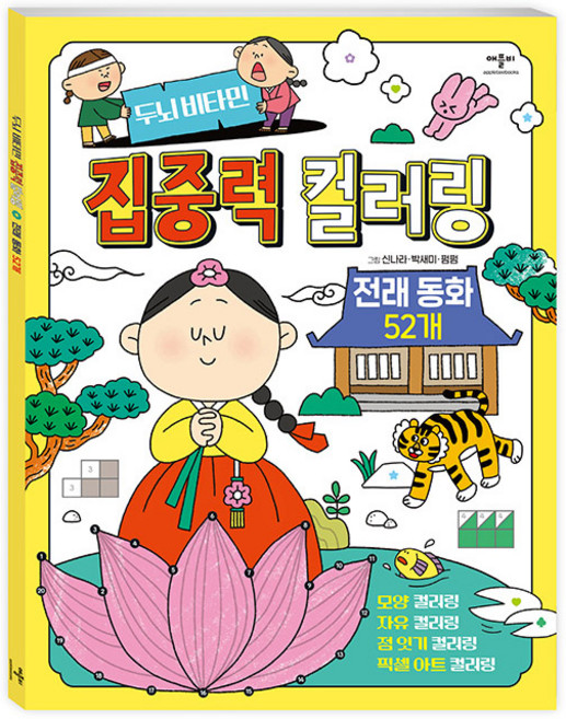 애플비 두뇌 비타민 집중력 컬러링 전래동화 52개 / 색칠공부 독후활동