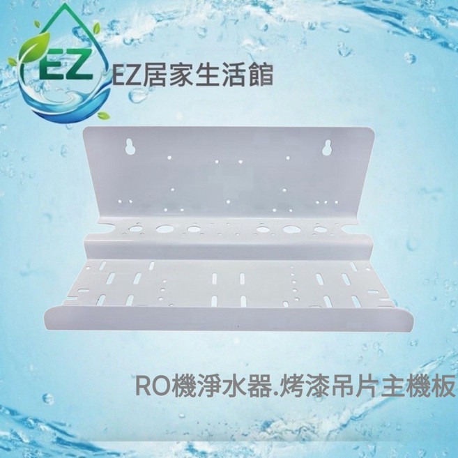 RO機淨水器 烤漆吊片主機板 適用10英吋標準濾殼