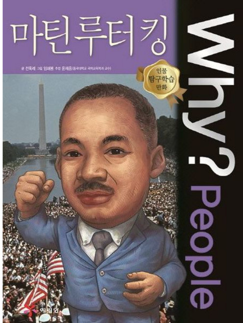 [예림당] Why? People 마틴 루터 킹 [양장] (인물 탐구학습 만화) [따뜻한책방]