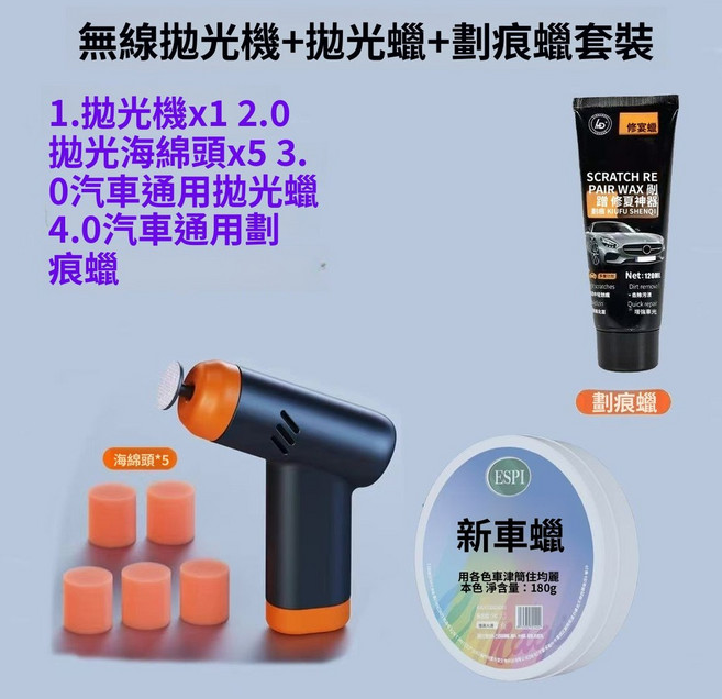 無線鋰電拋光打蠟機，含拋光蠟、劃痕蠟與海綿頭，適用於汽車美容劃痕修復, N/A, 無線拋光機+拋光蠟+劃痕蠟+海綿頭x5