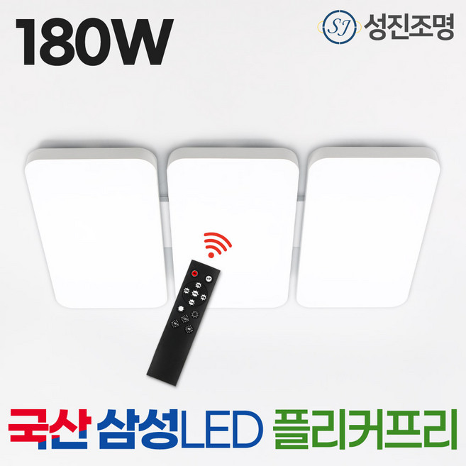 국산 LED 리모컨 거실등 180W 삼성칩 플리커프리