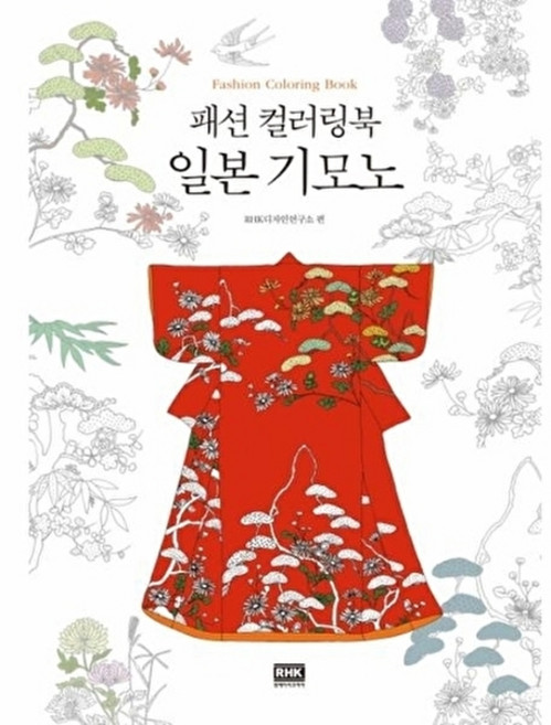 웅진북센 패션 컬러링북 일본 기모노, RHKnull, RHK디자인연구소null, 없음null