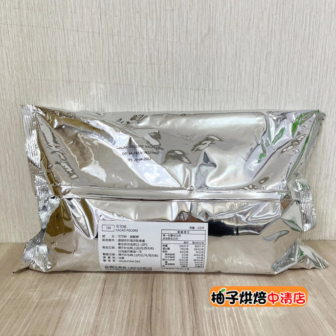 柚子烘焙 法國 法芙娜 VALRHONA 可可粉 100g 分裝 100%無糖純可可粉 頂級可可粉, 1個, 1個裝