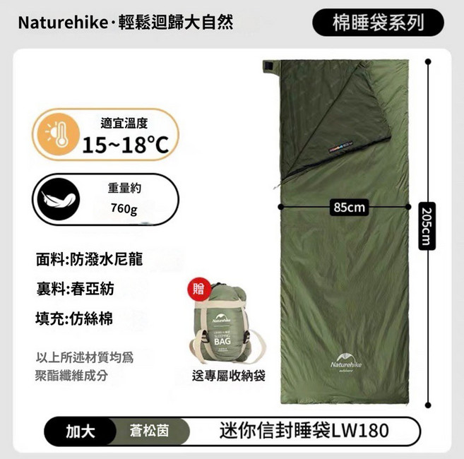 Naturehike LW180 超輕登山信封式睡袋 輕巧舒適保暖, 蒼松茵（加大）贈充氣枕, 1個