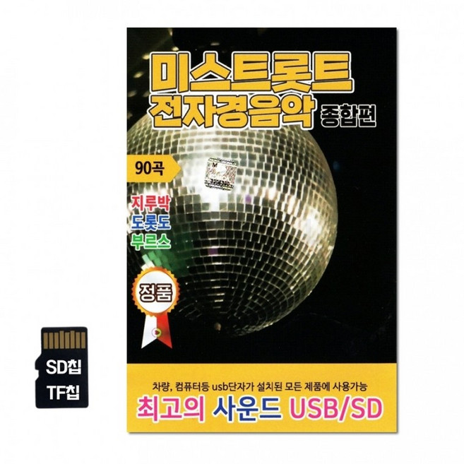 SD칩 미스트롯트 전자경음악 90곡 부르스 종합편 지루박 도롯도 카드 차량 TF칩 노래 선물 음반, 상세페이지 참조
