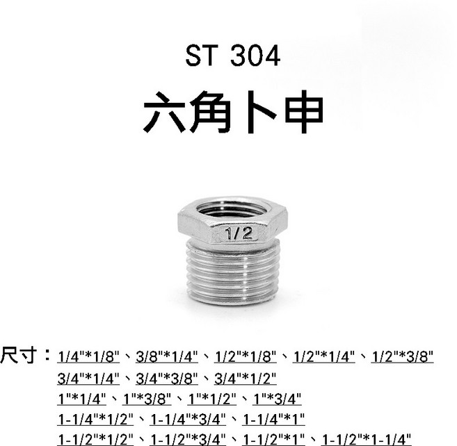 ST 304 六角卜申 不鏽鋼管件, 1個, 六角卜申 1/4"*1/8" #304