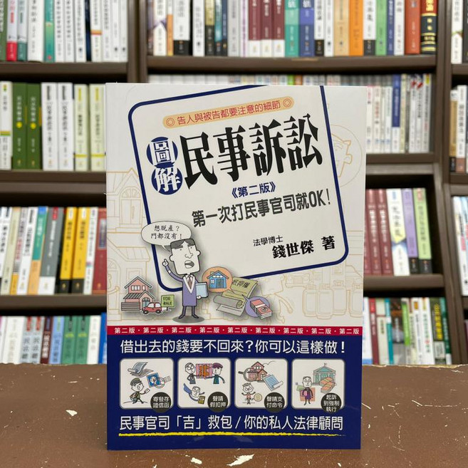 圖解民事訴訟：第一次打民事官司就OK, 單本