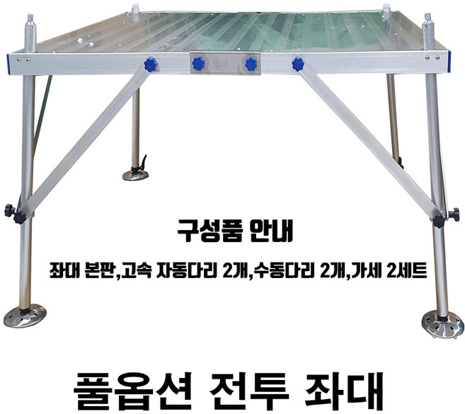 SZ몰 풀옵션 전투 좌대 (좌대본판 고속 자동다리2개 수동다리2개 가세 2세트) 접이식 중층 민물 낚시 좌대 받침대 발판 대왕좌대 국민발판 민물낚시좌대 민물좌대
