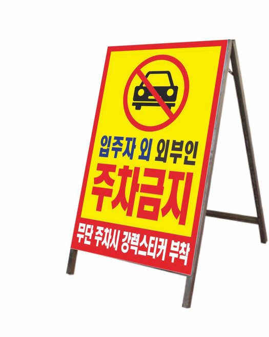 A형 철재간판_B-004_입간판 스탠드 표지판 주차장 만차 진입금지 주차금지 카페 PC방 [주문제작], 틀+철판+인쇄물부착(단면), 1