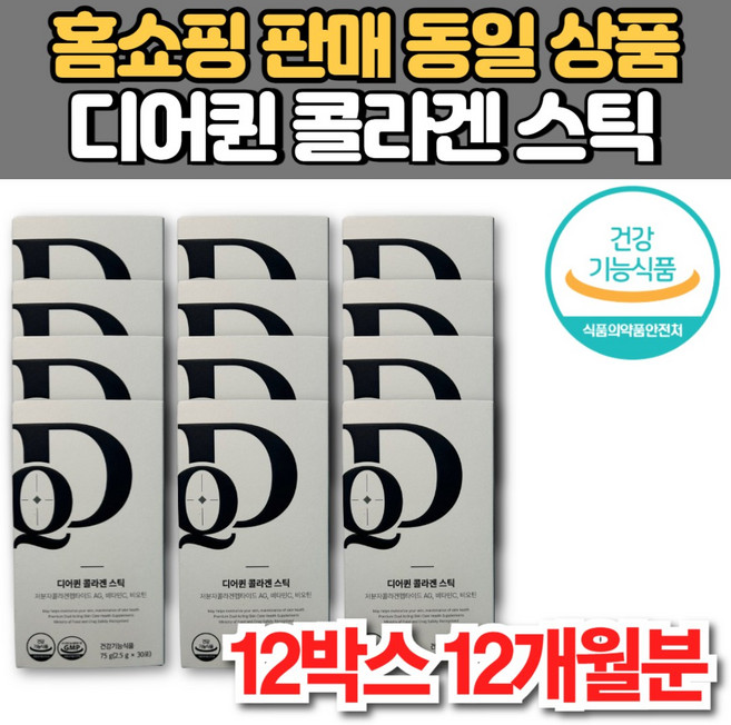 홈쇼핑 디어퀸 콜라겐 스틱 저분자 GPH 콜라겐 펩타이드 AG 비타민C 비오틴 이너 뷰티 케어 미녀 미인, 12박스