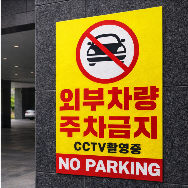 외부차량 주차금지 표지판 NO PARKING CCTV 촬영중 안내판 2개, Y-가로400, 1개