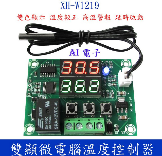 【AI電子】XH-W1219 雙顯數字溫控器 高精度溫度控制開關 控制精度0.1℃, 1個