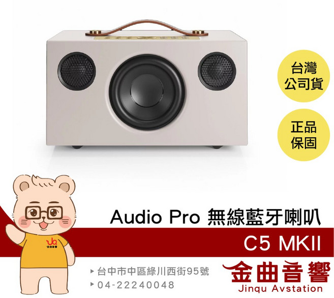 Audio Pro C5 MKII 支援AirPlay 2 WiFi連接 無線藍牙喇叭 金曲音響, 1個, 米白