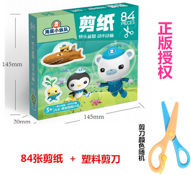兒童剪紙手工玩具，寶寶入門趣味DIY製作，適合3-6歲幼兒園小朋友, 84張海底小縱隊+塑膠剪刀1把, 1個