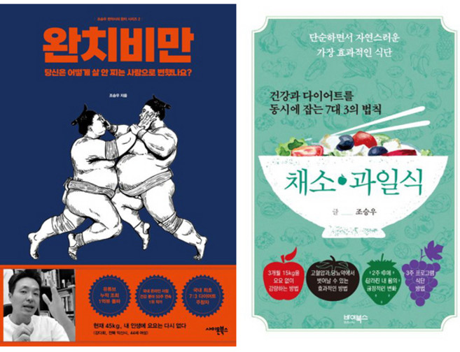 조승우 한약사 2권세트 - 완치비만 ＋ 건강과 다이어트를 동시에 잡는 7대 3의 법칙 채소·과일식