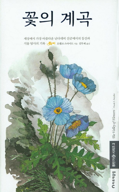 꽃의 계곡:세상에서 가장 아름다운 난다데비 산군에서의 등산과 식물 탐사의 기록, 하루재클럽, 프랭크 스마이드 저/김무재 역