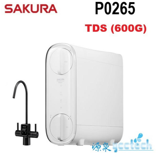 SAKURA櫻花 P0265 雙效RO淨水器 600加侖