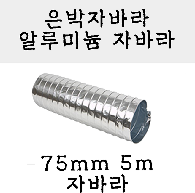 알루미늄 후렉시블 자바라 75mm 100mm 125mm 150mm X 5m 덕트부속 닥트자재 닥트호스, 1개