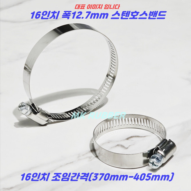 MK RUBBER 스텐 호스밴드 호스반도 16인치 370mm-405mm x 10개, 1세트