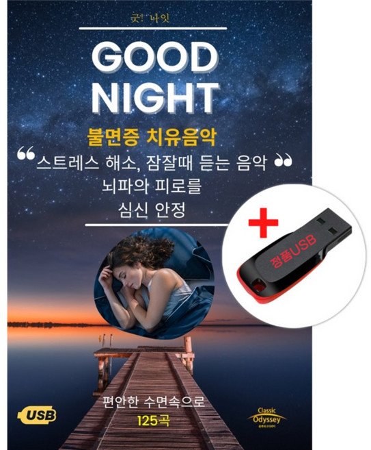 USB) Good Night 불면증 치유음악 - 스트레스해소/잠잘때 듣는 음악/심신안정음악