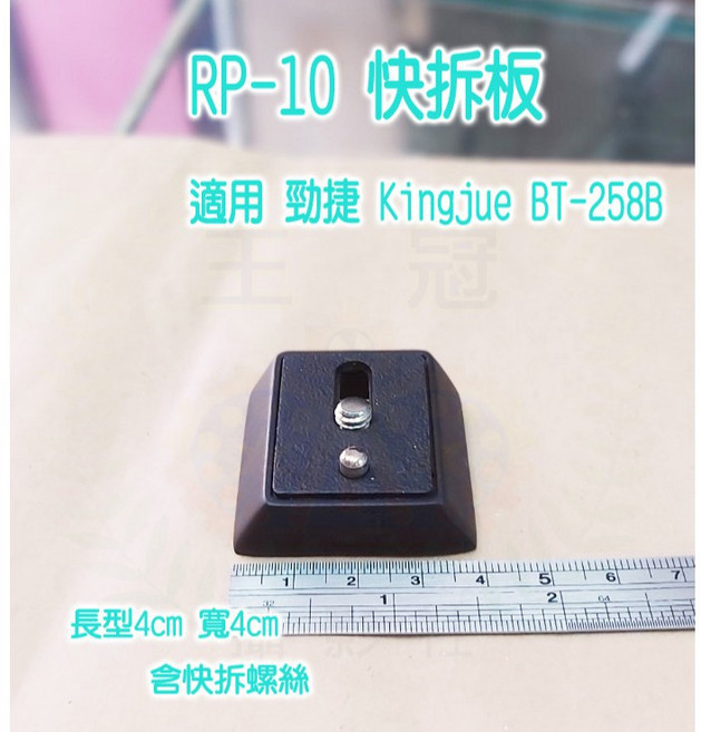 王冠攝影社 RP-10 快拆板 適用 勁捷 Kingjue BT-258B, 1個