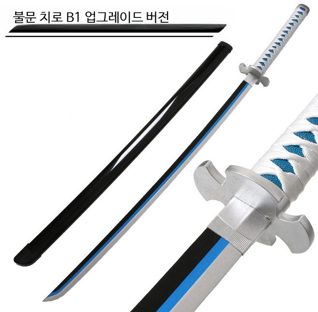 기유검 물의호흡 일륜도 장난감카타나 코스프레 목검 블루 103cm 칼집 세트, 1개, 카마도 탄지로