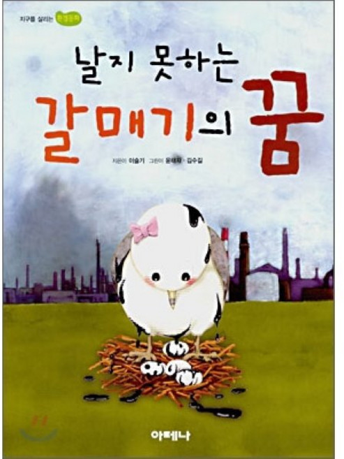 날지 못하는 갈매기의 꿈, 아테나