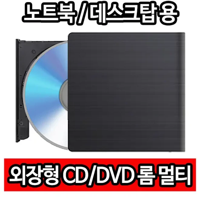 외장 CD롬 시디롬 시디룸 DVD 디비디 멀티 레코더 ODD USB