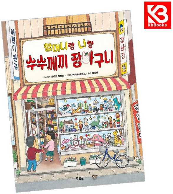 할머니랑 나랑 수수께끼 장바구니 책 + 책갈피 [KHBOOKS]