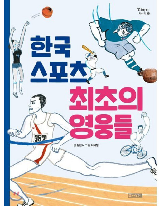 한국 스포츠 최초의 영웅들, 사계절, 징검다리 역사책