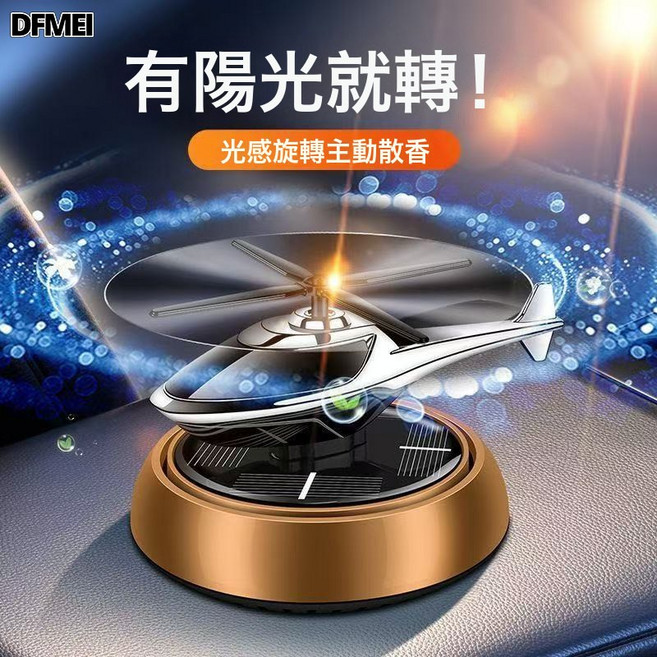 DFMEI 汽車用品車載飾品香薰玩具除異味太陽能迷你圓底直升飛機擺件, 1個, 直升機 金色:如圖
