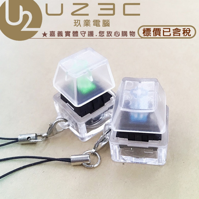 U2 3C 試軸器 機械式鍵盤 鍵帽 鑰匙圈 青軸手感, 促銷)四顆一組(黑青茶紅)不發光