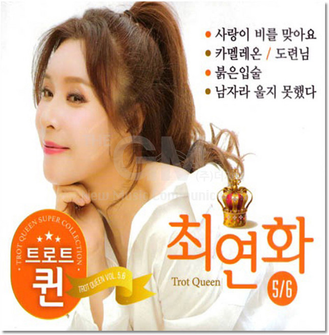 2CD_최연화 트로트 퀸 5/6집 40곡/트로트CD/음반/가요/트롯/모음/인기/애창곡