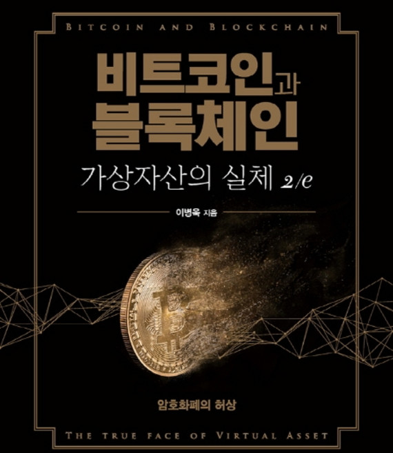 비트코인과 블록체인 가상자산의 실체:암호화폐의 허상, 에이콘출판, 이병욱