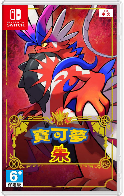 switch 寶可夢 朱, 亞版中文版