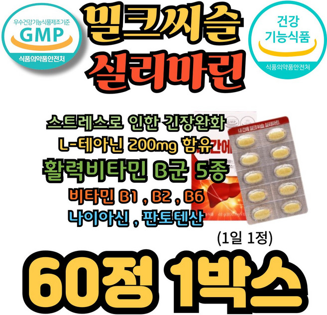 간영양제 L테아닌 밀크시슬 밀크씨슬효능 밀크씨슬추천 실리마린효능, 1박스, 60정