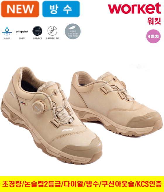 워킷 안전화 초경량 작업화 가장 가벼운 남자 여성 공용 2025 최신제품 심파텍스 방수 다이얼 미끄럼 방지 논슬립 KCS 인증 베이지