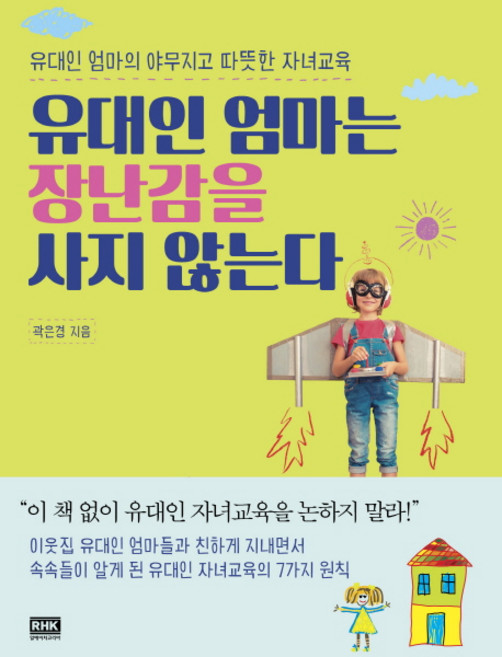 유대인 엄마는 장난감을 사지 않는다:유대인 엄마의 야무지고 따뜻한 자녀교육, 알에이치코리아