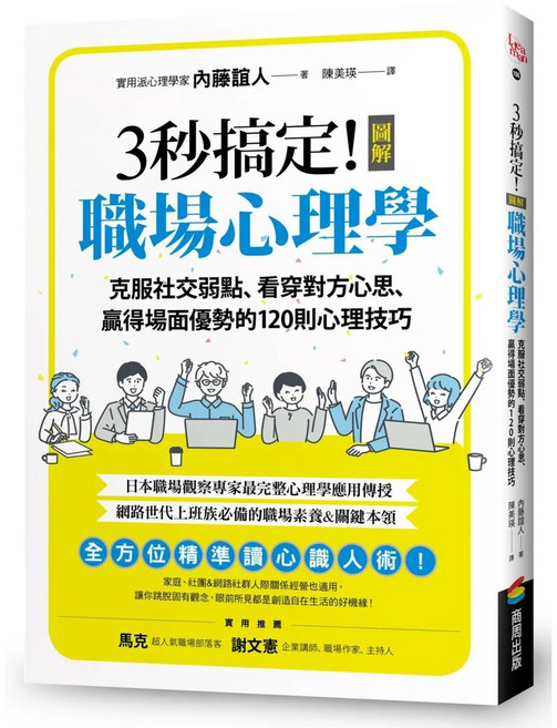 圖解職場心理學：克服社交弱點、看穿對方心思、贏得場面優勢