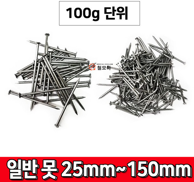 일반못 철못 나무못 모음 25mm 38mm 50mm 63mm 75mm 100mm 125mm 150mm 못, 일반못50mm-100g, 1개